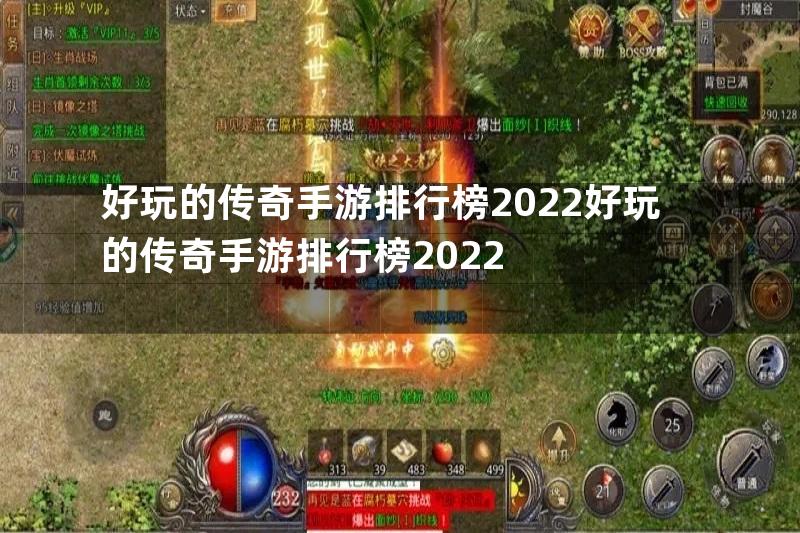 好玩的传奇手游排行榜2022好玩的传奇手游排行榜2022