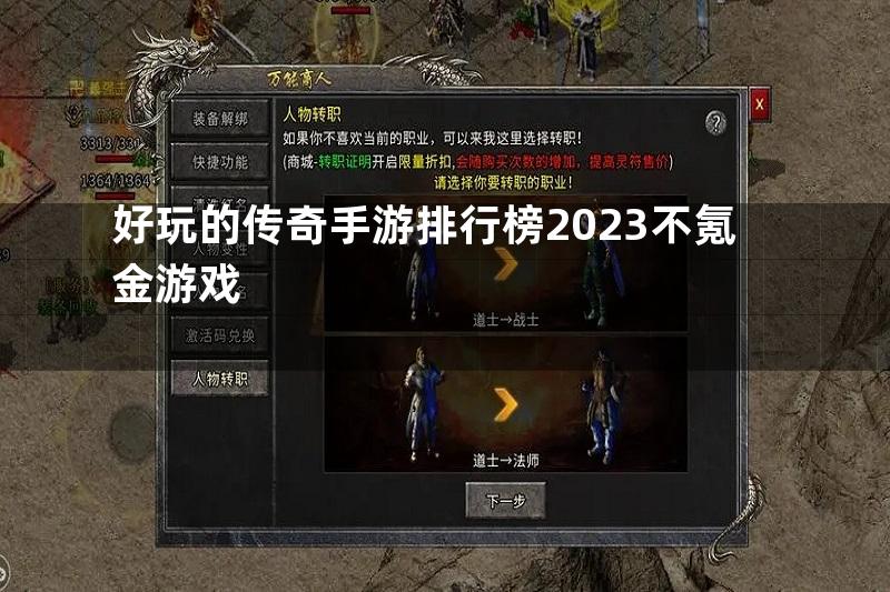 好玩的传奇手游排行榜2023不氪金游戏