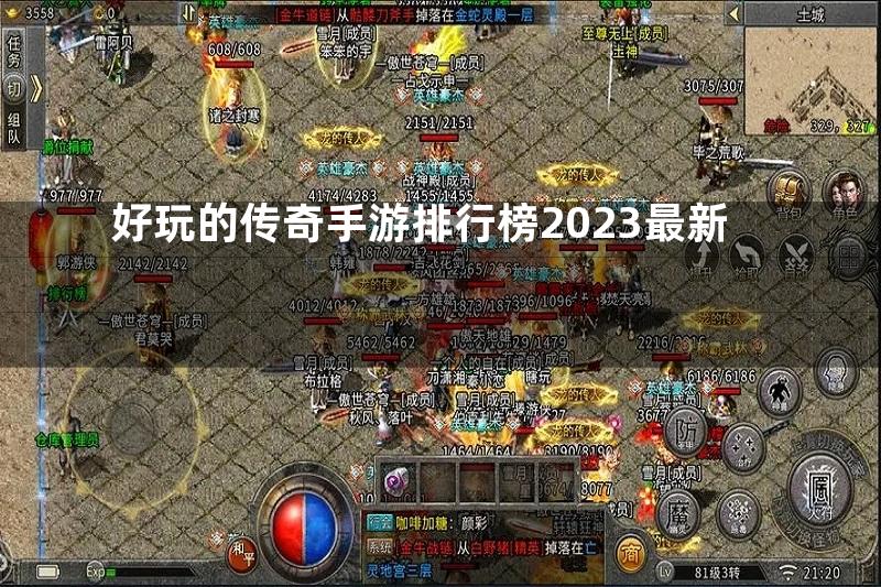 好玩的传奇手游排行榜2023最新