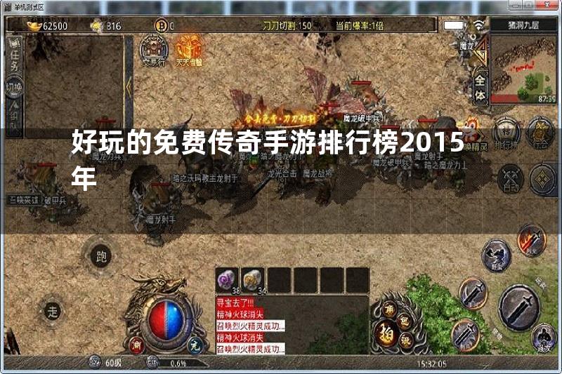 好玩的免费传奇手游排行榜2015年