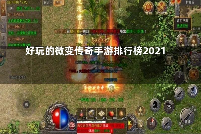 好玩的微变传奇手游排行榜2021