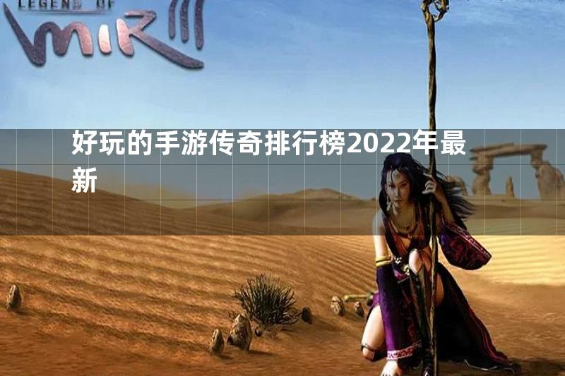 好玩的手游传奇排行榜2022年最新