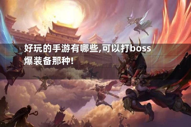 好玩的手游有哪些,可以打boss爆装备那种!