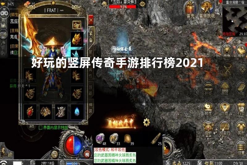 好玩的竖屏传奇手游排行榜2021