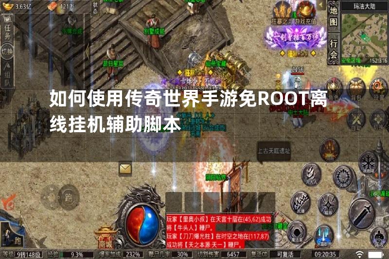 如何使用传奇世界手游免ROOT离线挂机辅助脚本