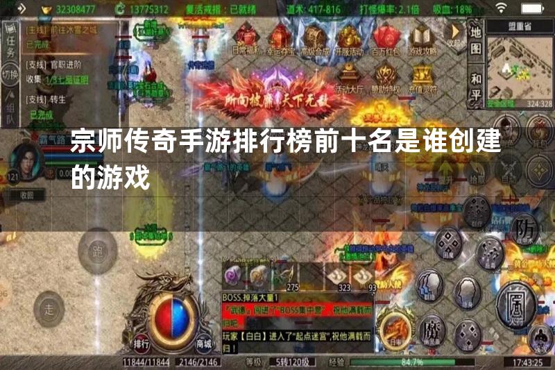 宗师传奇手游排行榜前十名是谁创建的游戏