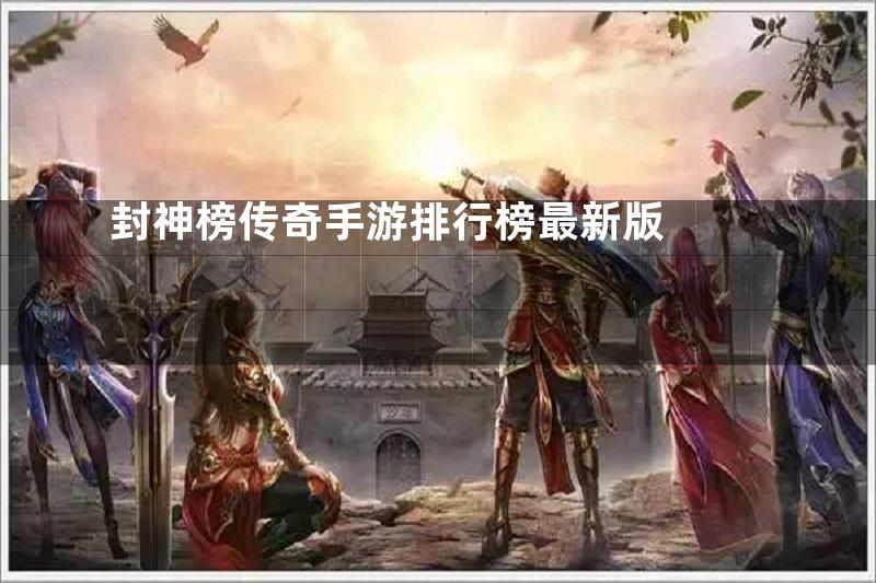 封神榜传奇手游排行榜最新版