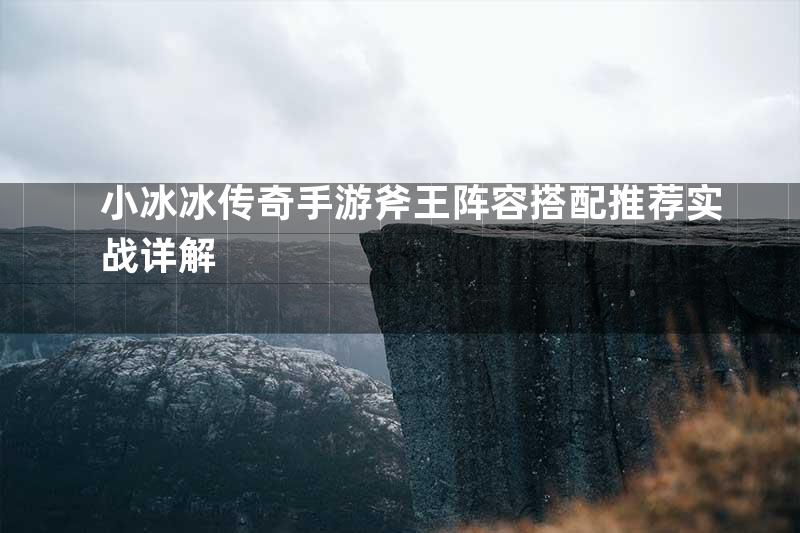 小冰冰传奇手游斧王阵容搭配推荐实战详解