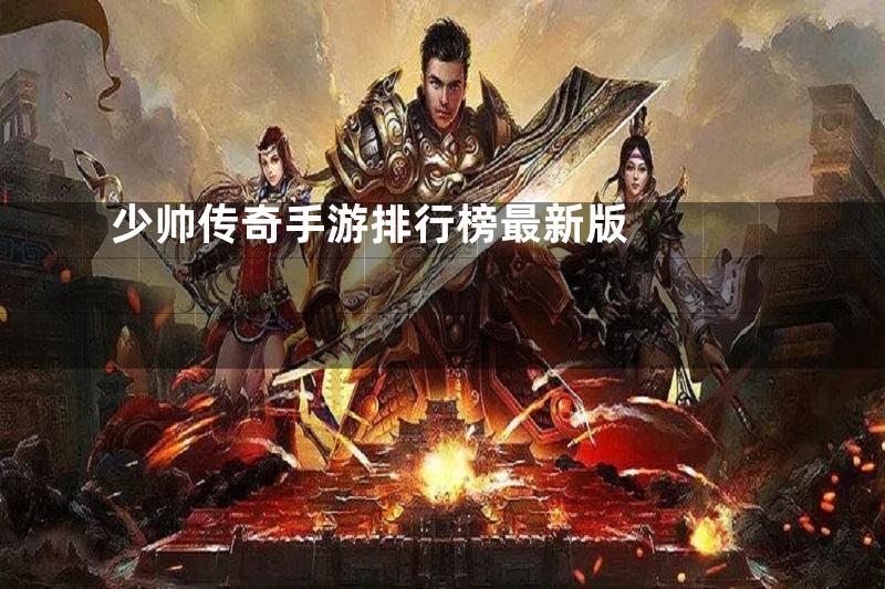 少帅传奇手游排行榜最新版