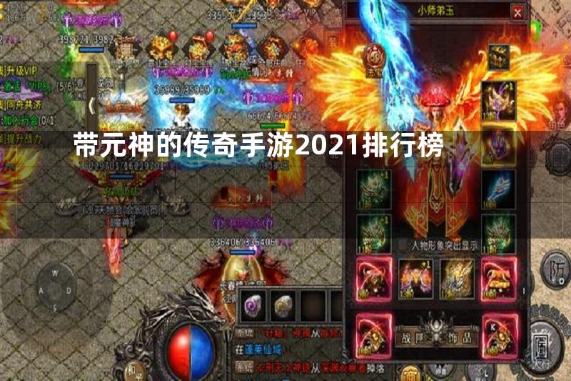 带元神的传奇手游2021排行榜