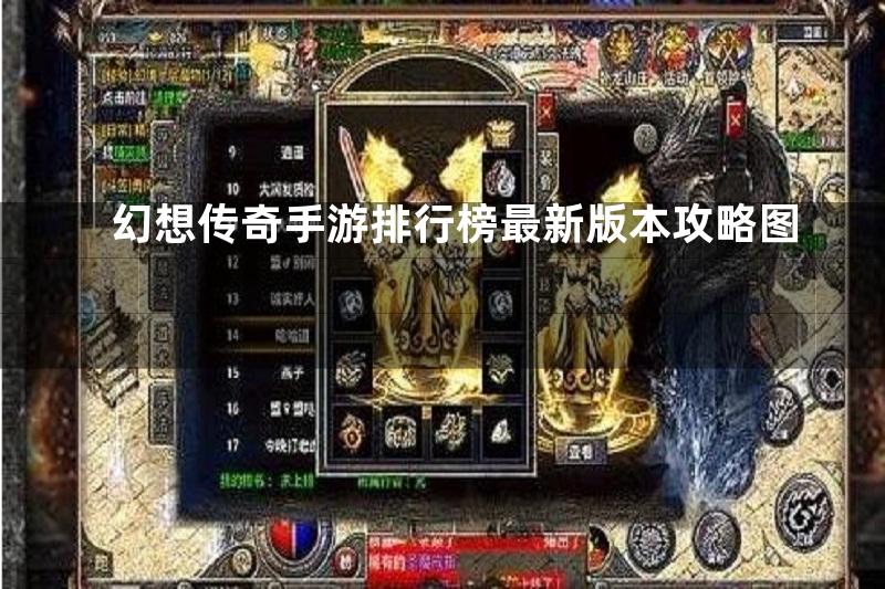 幻想传奇手游排行榜最新版本攻略图