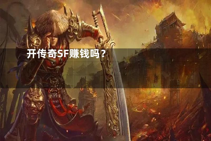 开传奇SF赚钱吗？