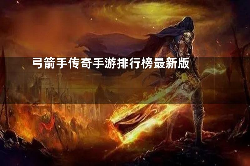 弓箭手传奇手游排行榜最新版