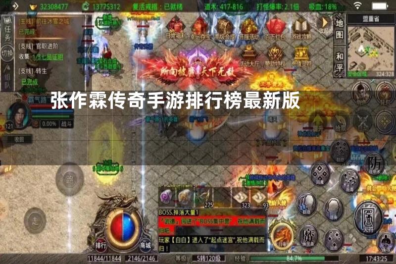 张作霖传奇手游排行榜最新版