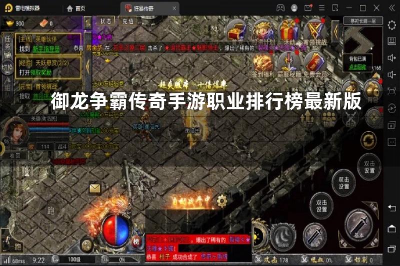 御龙争霸传奇手游职业排行榜最新版