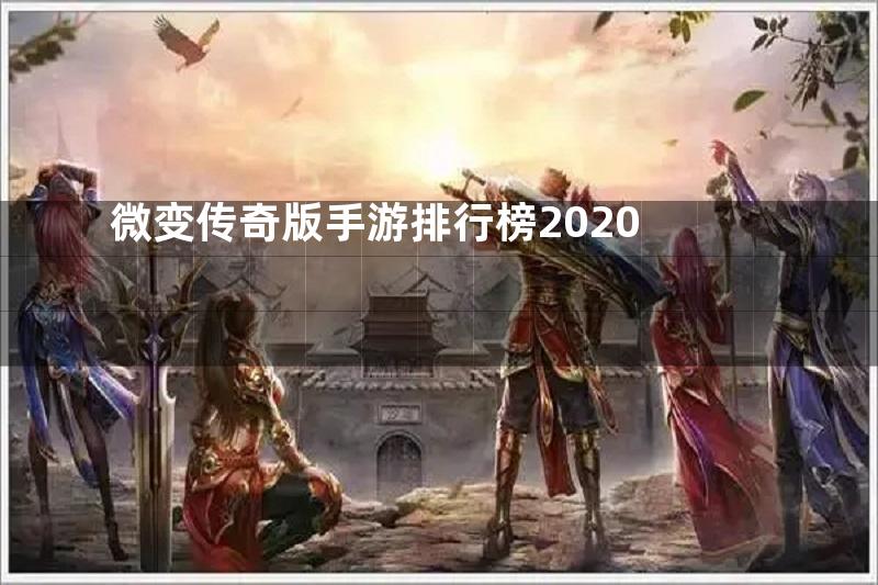 微变传奇版手游排行榜2020