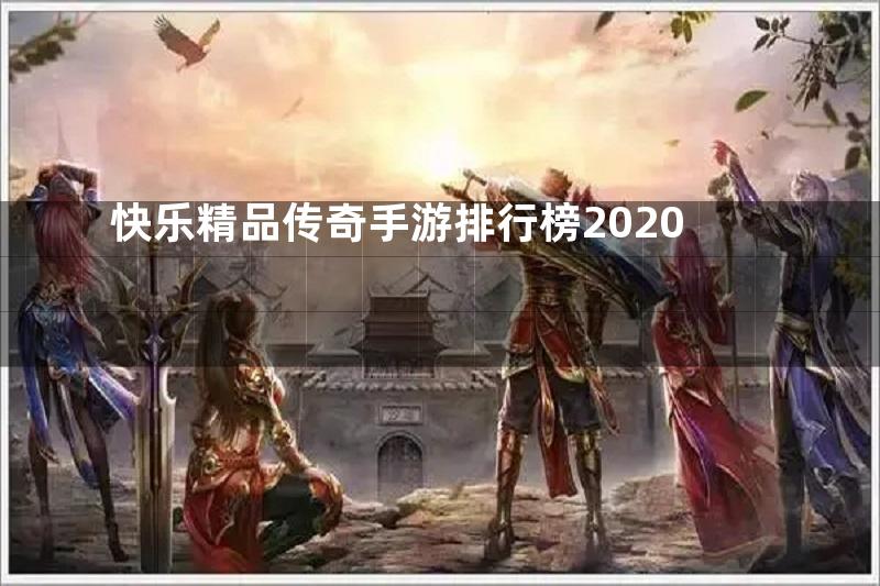 快乐精品传奇手游排行榜2020