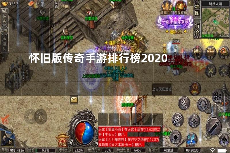 怀旧版传奇手游排行榜2020