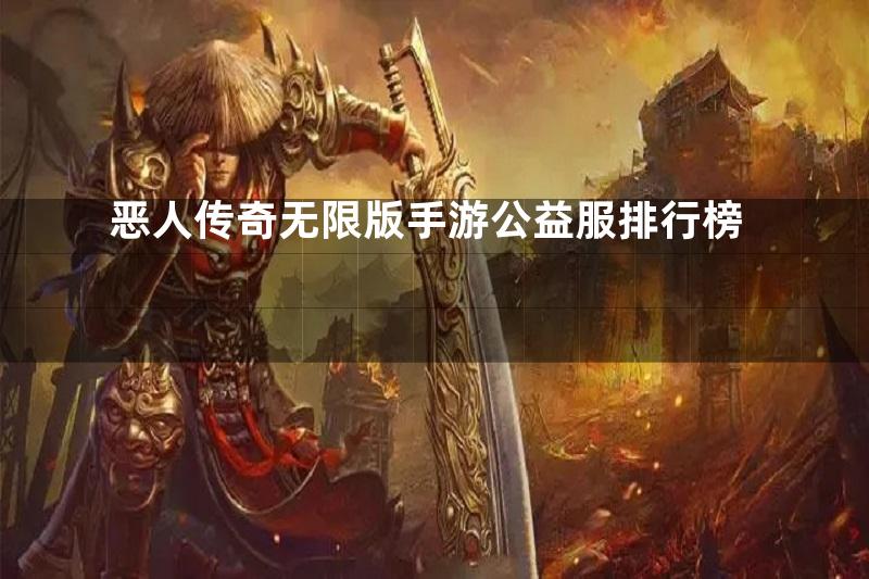 恶人传奇无限版手游公益服排行榜