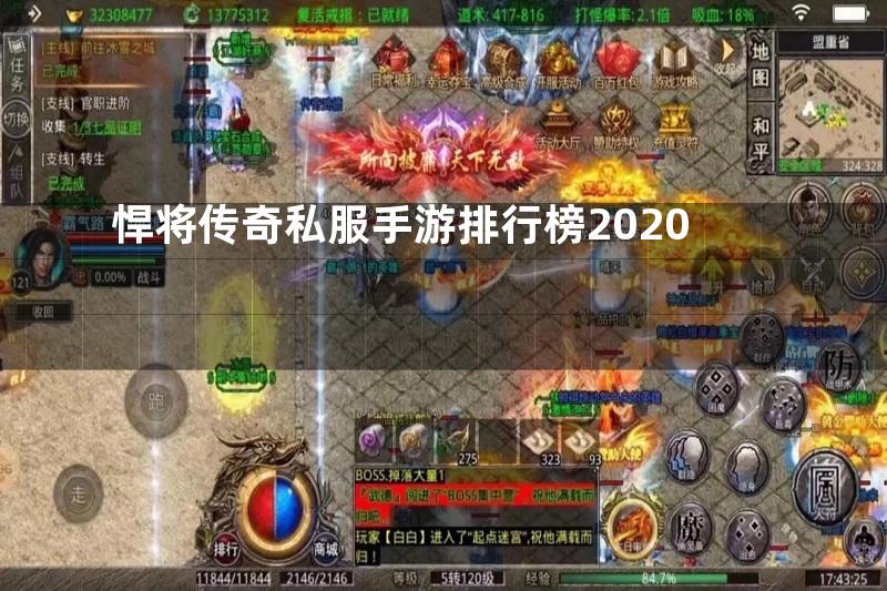 悍将传奇私服手游排行榜2020