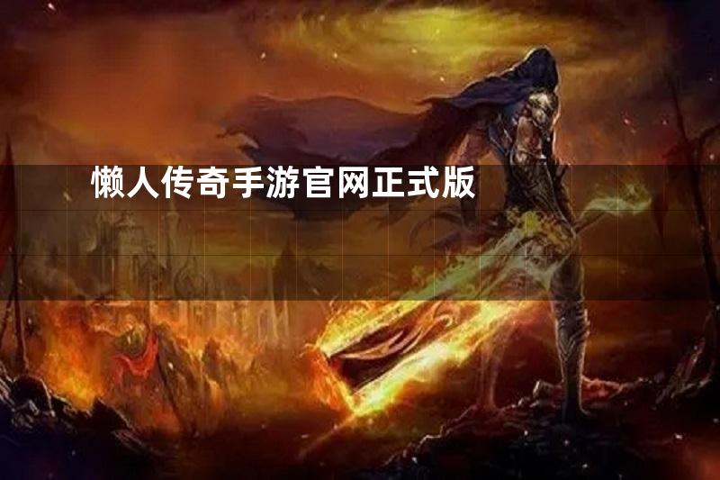 懒人传奇手游官网正式版