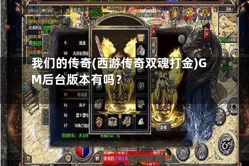 我们的传奇(西游传奇双魂打金)GM后台版本有吗？