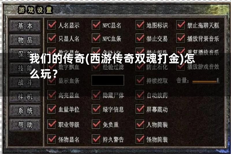 我们的传奇(西游传奇双魂打金)怎么玩？