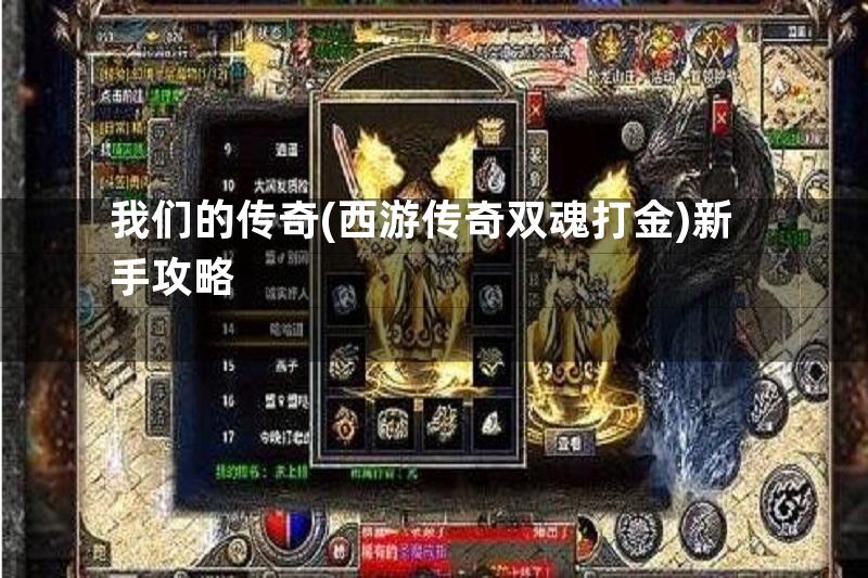 我们的传奇(西游传奇双魂打金)新手攻略