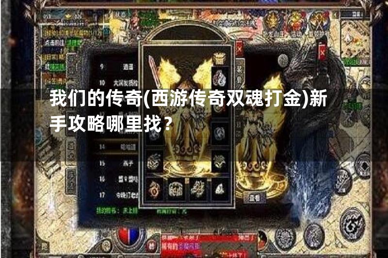 我们的传奇(西游传奇双魂打金)新手攻略哪里找？