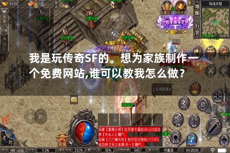 我是玩传奇SF的。想为家族制作一个免费网站,谁可以教我怎么做？