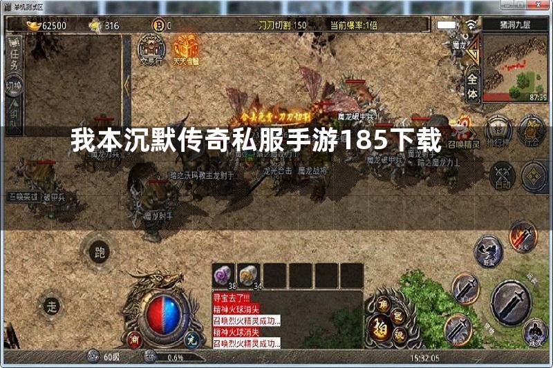 我本沉默传奇私服手游185下载