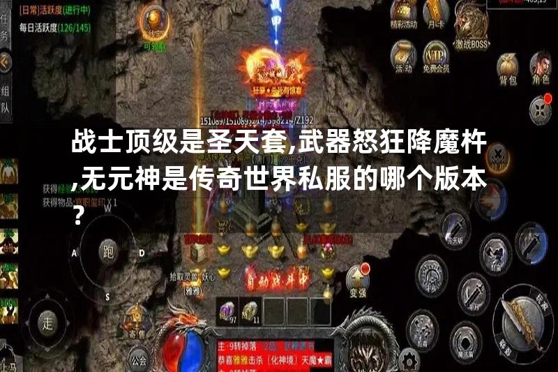 战士顶级是圣天套,武器怒狂降魔杵,无元神是传奇世界私服的哪个版本？