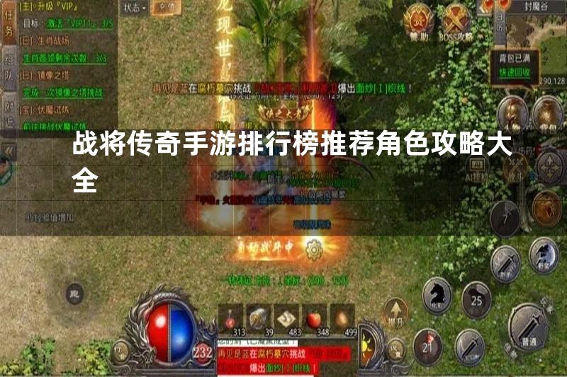 战将传奇手游排行榜推荐角色攻略大全