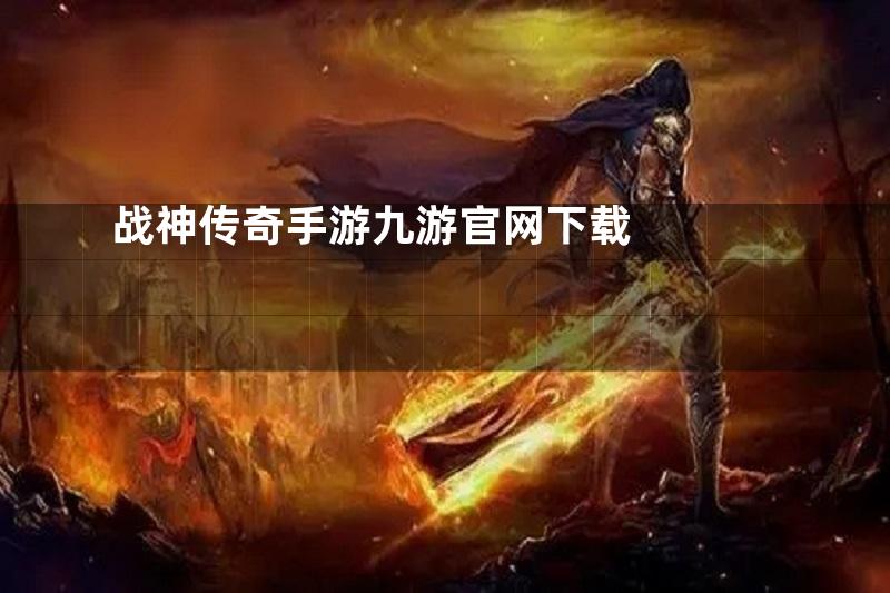 战神传奇手游九游官网下载