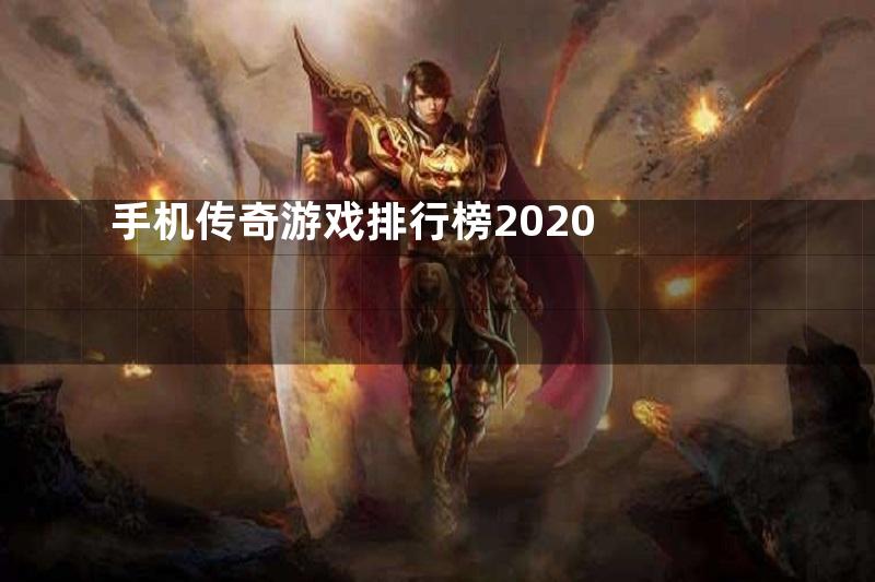 手机传奇游戏排行榜2020