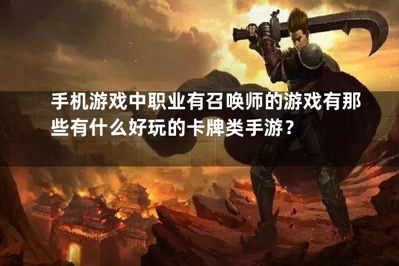 手机游戏中职业有召唤师的游戏有那些有什么好玩的卡牌类手游？