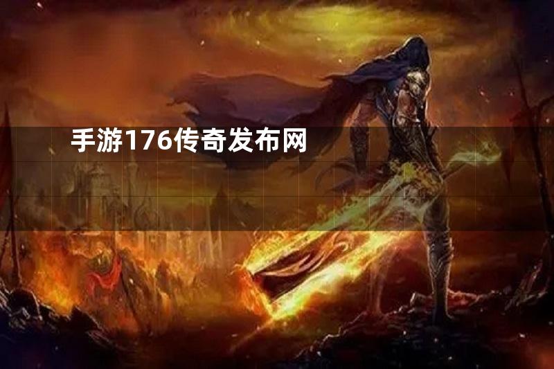 手游176传奇发布网