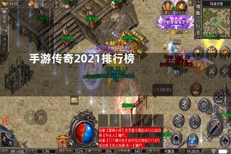 手游传奇2021排行榜