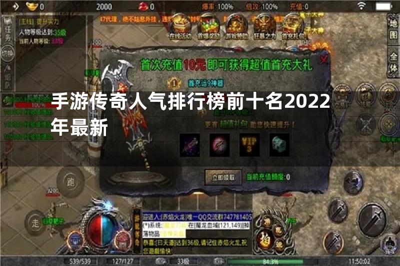 手游传奇人气排行榜前十名2022年最新