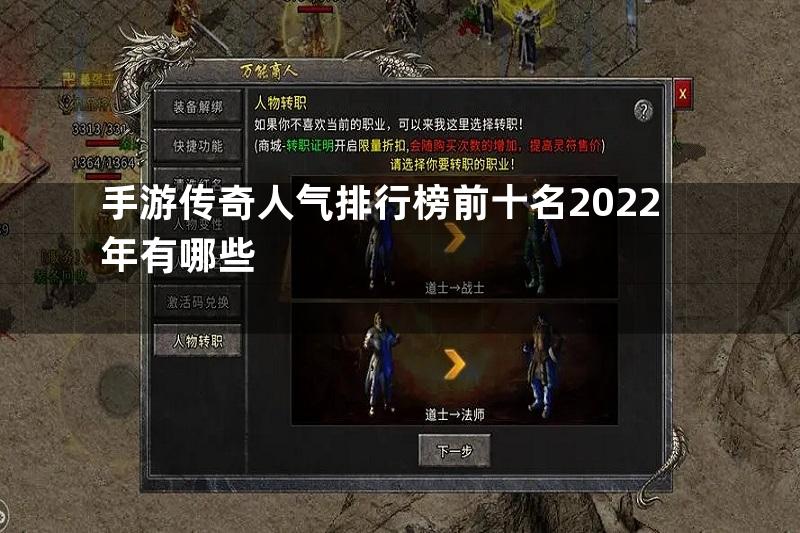 手游传奇人气排行榜前十名2022年有哪些