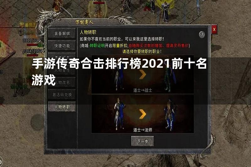 手游传奇合击排行榜2021前十名游戏