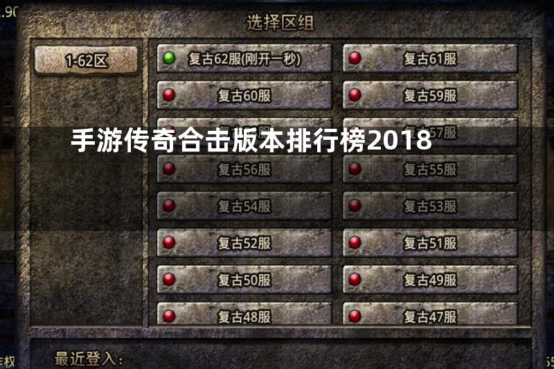 手游传奇合击版本排行榜2018