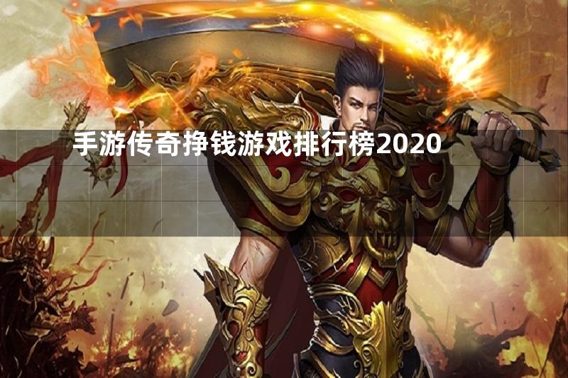 手游传奇挣钱游戏排行榜2020