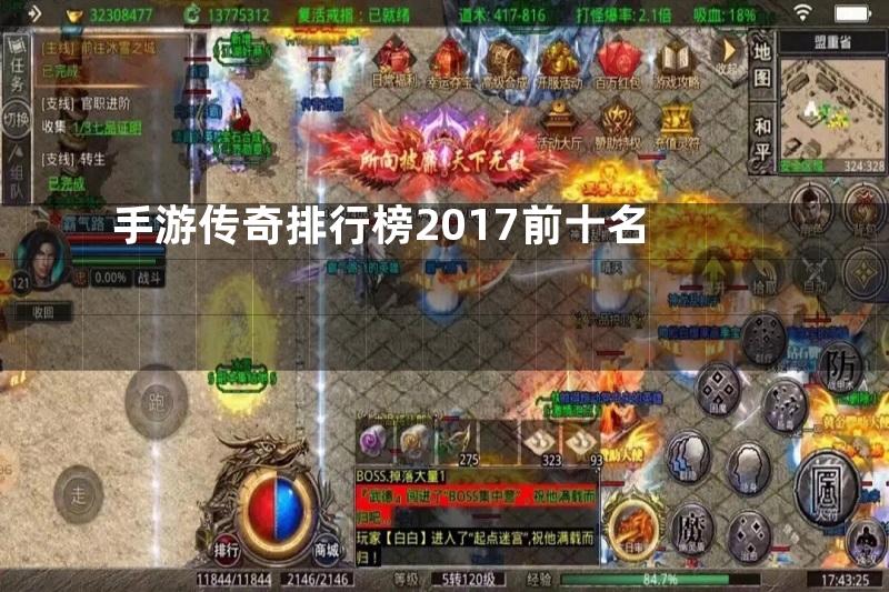 手游传奇排行榜2017前十名