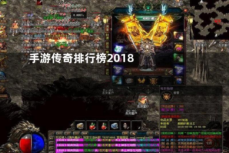 手游传奇排行榜2018