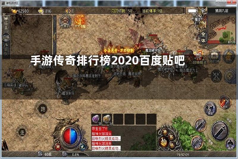 手游传奇排行榜2020百度贴吧