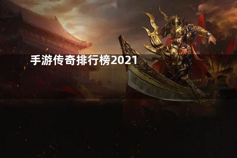 手游传奇排行榜2021