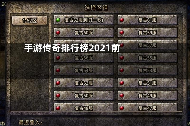 手游传奇排行榜2021前