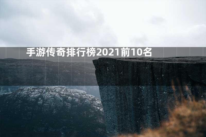 手游传奇排行榜2021前10名