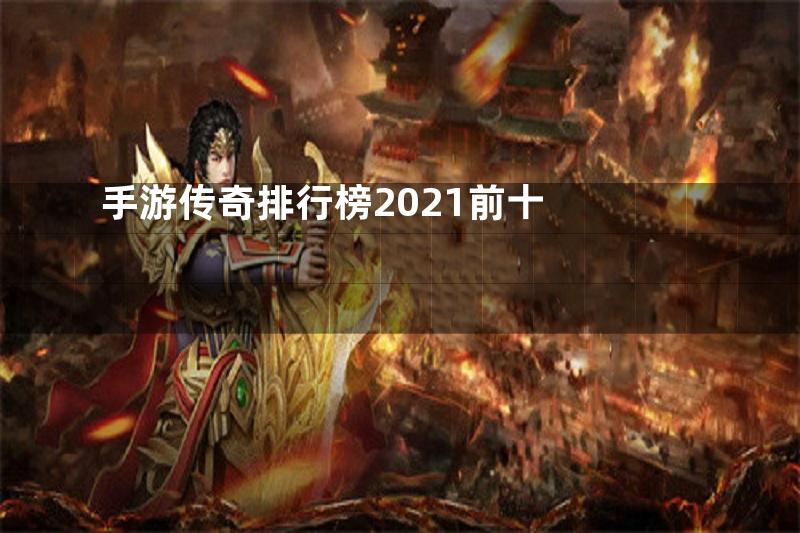 手游传奇排行榜2021前十